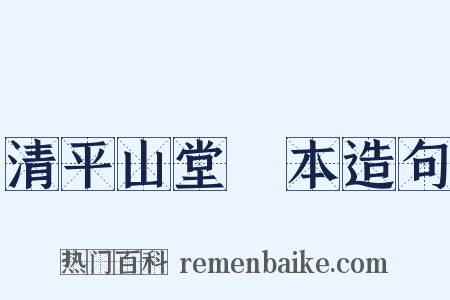 清平山堂話本造句是什么意思的图片